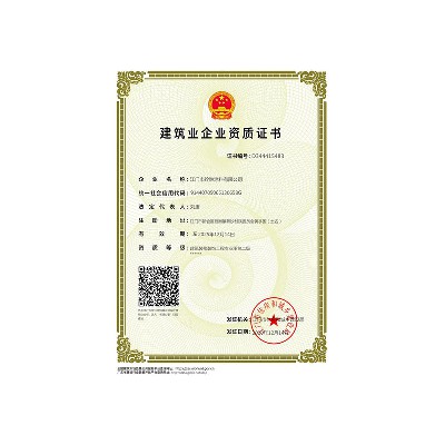 建筑業(yè)企業(yè)資質證書