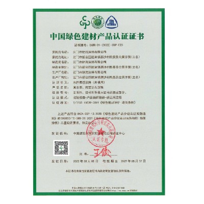 中國綠色建材產(chǎn)品認證證書2