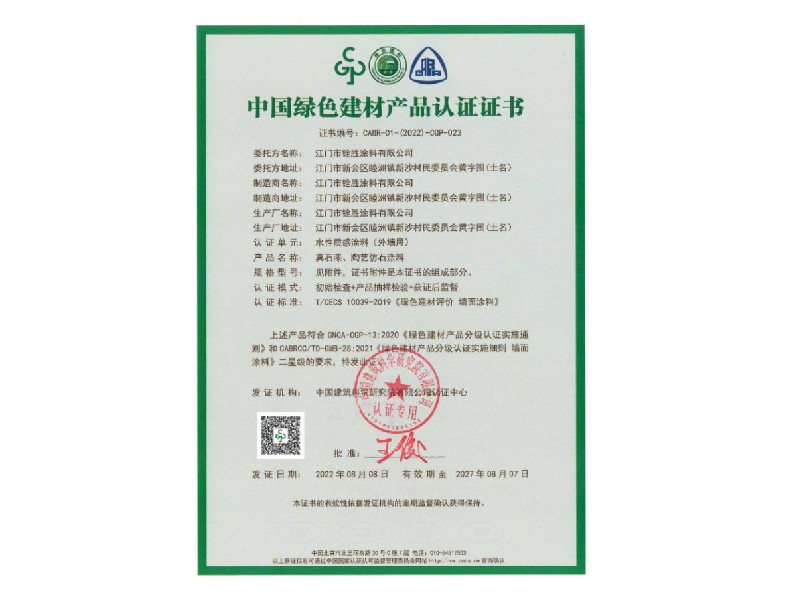 中國(guó)綠色建材產(chǎn)品認(rèn)證證書2