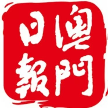 澳门日报