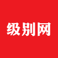 级别网