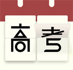 教育部2026高考专题