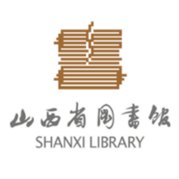 山西省图书馆
