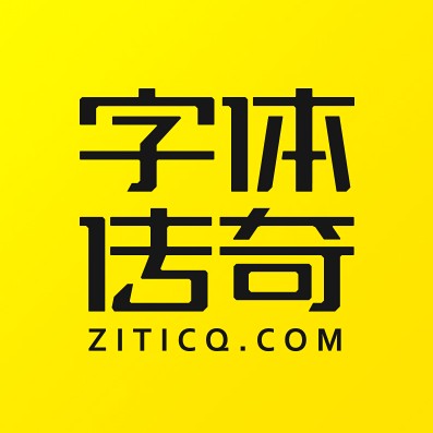 字体传奇