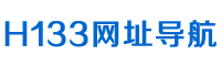 H133网址导航